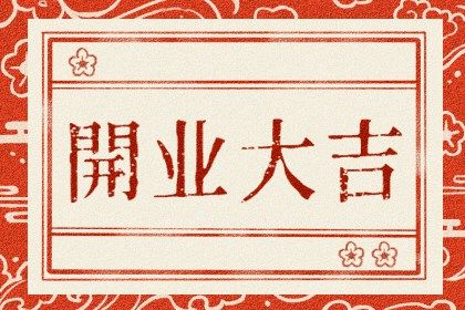 农历二〇四三年五月廿三黄历不适宜新店开张吗,开业好日子有哪些