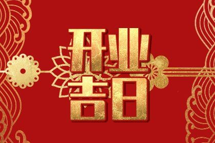 2047年01月12日不适宜新店开张吗,开业吉日查询