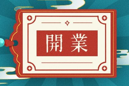 今日农历二〇四八年正月十二黄历生意开张不适宜吗,开业吉日