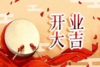 今天万年历2027年01月08日开张的好日子,开业吉日