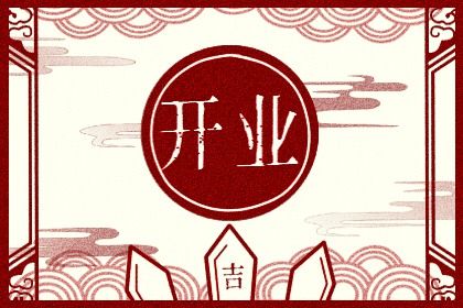 农历二〇二七年冬月廿五黄历开店不适宜吗,开业吉日查询