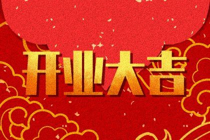 农历二〇四六年九月廿一黄历商业启动不适宜吗,这天开业合适吗