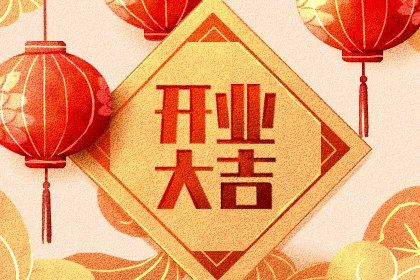 2044年10月04日不适宜商业启动吗,开业吉日查询