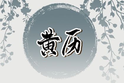 农历二〇四七年五月初九黄历领证不推荐吗,领证吉日查询