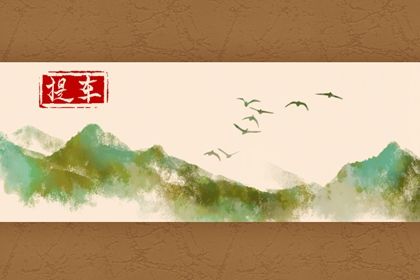 农历二〇三五年四月初七黄历提取新车不适宜吗,这天提车合适吗