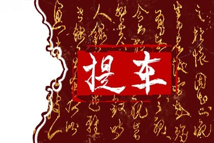 2030年06月08日提车黄历查询 2030年06月08日提车黄历查询