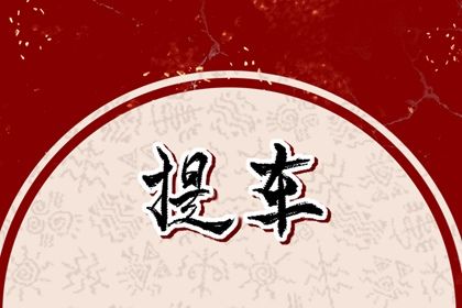 农历二〇四六年五月廿八黄历提取爱车不推荐吗,提车吉日查询