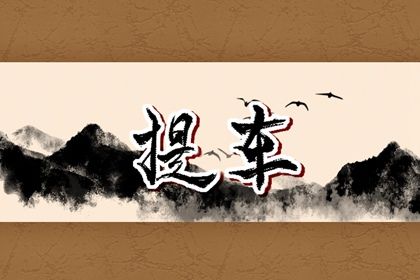 2046年04月29日老黄历适合提取座驾吗