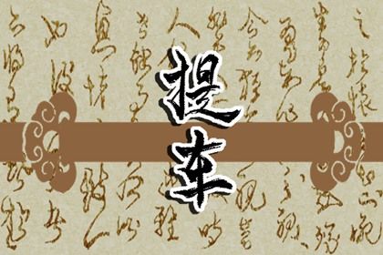 2030年02月06日提车黄历查询