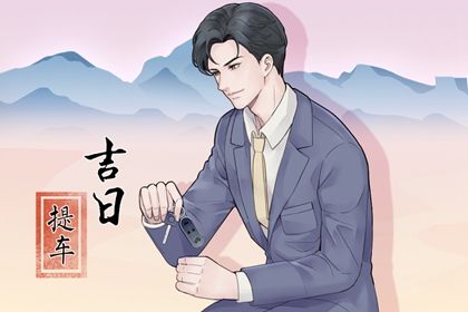 2035年06月30日不适宜取车吗,提车吉日查询