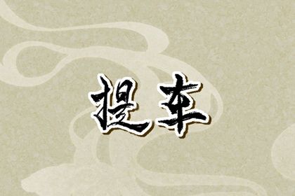 今天万年历2048年04月21日提取座驾的好日子,提车吉日