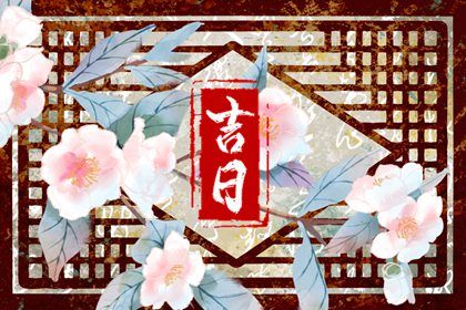 2040年06月21日提车黄历查询 2040年06月21日提车黄历查询