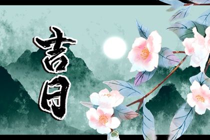 农历二〇三二年七月初七黄历不推荐提取座驾吗,提车好日子有哪些