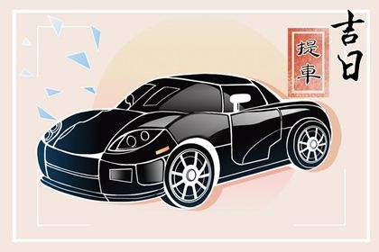 农历二〇三八年十月二十黄历取车不适宜吗,提车吉日查询