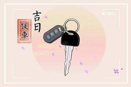 今天万年历2036年04月14日取新车吉日,提车好日子查询