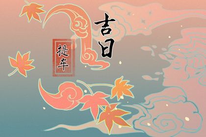 农历二〇二九年十月廿六黄历提车不适合吗,这天提车合适吗