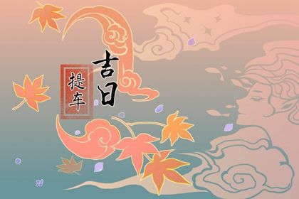 今天万年历2043年04月29日取车的好日子,提车吉日