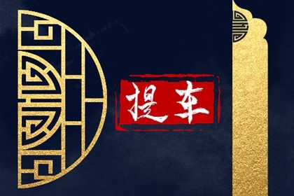 农历二〇三一年九月廿二黄历提取新车不适宜吗,这天提车合适吗