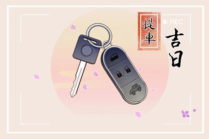 今日农历二〇四七年八月廿一黄历提新车不适宜吗,提车吉日