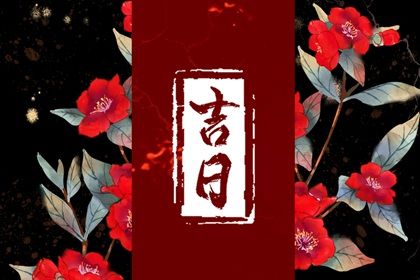 农历二〇三三年腊月廿四黄历不适宜取车吗,提车好日子有哪些