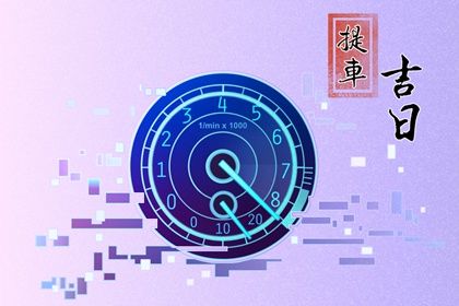 2040年02月17日提车黄历查询