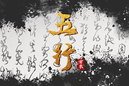 今日(2038年12月06日)五行穿衣攻略