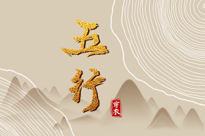 2041年09月14日（五行穿衣）全攻略