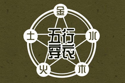 【2038年08月21日】五行穿衣推荐