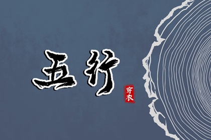 2038年2月13日五行穿衣指南：如何利用金元素提升你的时尚感