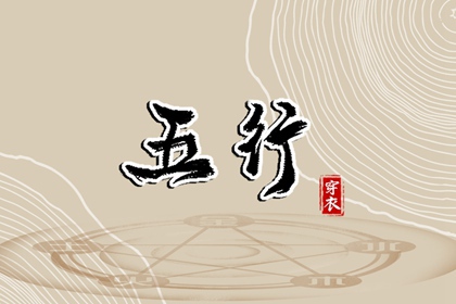 【五行穿衣】2038年03月25日土命人今日幸运色