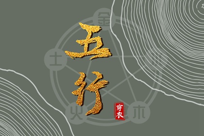 【五行穿衣】2038年01月06日土命人今日幸运色