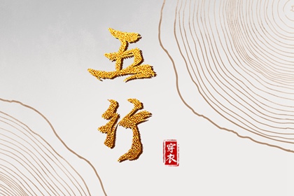 改变穿衣颜色，改变运势：2040年09月26日五行穿衣法