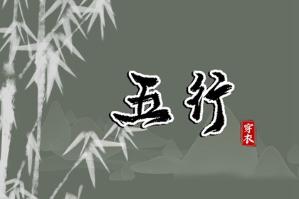 2037.02.18 五行穿衣指南
