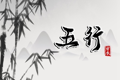 2038.07.15 五行穿衣指南