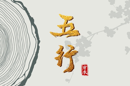 2040年07月23日如何穿出好运气？五行穿衣秘籍