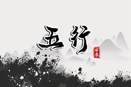 2042年06月28日五行穿衣推荐