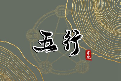 【五行穿衣】2038年05月21日土命人今日幸运色