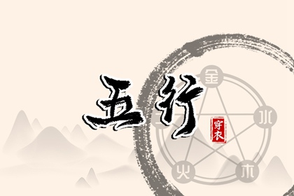 2037年09月03日（五行选色）穿衣指南