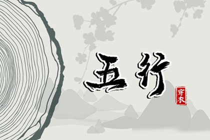 2037年6月16日五行穿衣指南：土元素的时尚搭配技巧
