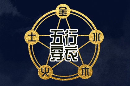 2037年06月18日穿什么颜色更好运？五行来解答