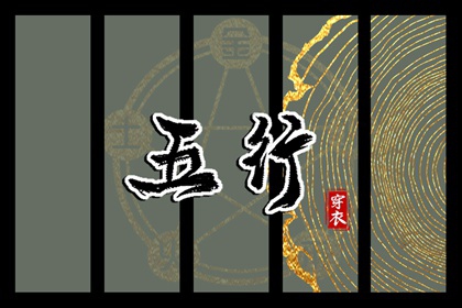 改变穿衣颜色，改变运势：2036年06月04日五行穿衣法