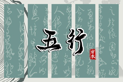 2036/10/07 五行穿衣宝典