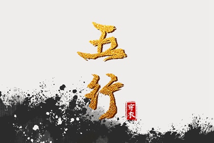 2036年05月30日五行穿衣指南：助你气场全开