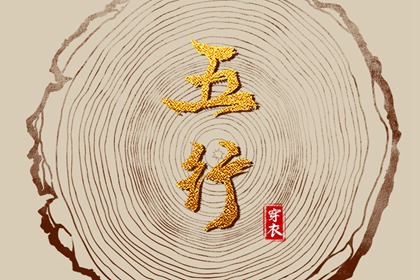 2036/10/18 五行穿衣宝典