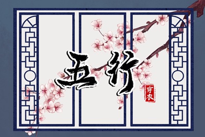 2038年05月13日（五行穿衣）全攻略