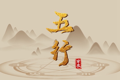 2029年03月12日五行_穿衣宝典