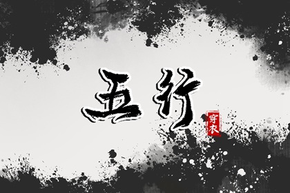 2040年09月11日五行穿衣指南 2040年09月11日五行穿衣指南