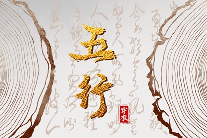 2041年02月16日五行穿衣指南