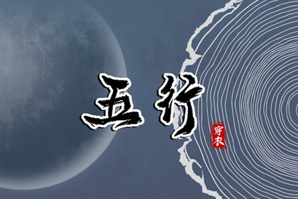 今日(2038年07月14日)五行穿衣攻略