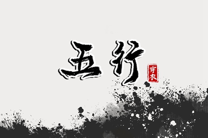 想在2037年08月05日遇见好运？这样穿衣最吉利